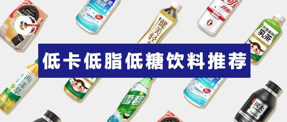 种平价好喝不长肉的饮料榜单 | 低卡低脂低糖