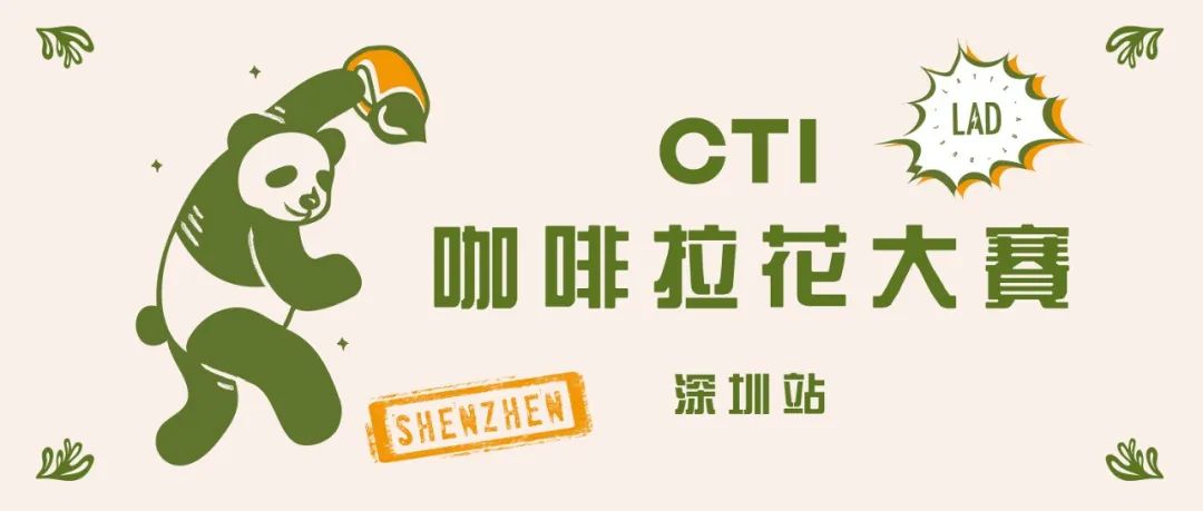 深圳站报名开启丨 CTI咖啡拉花大赛正在火热进行中！