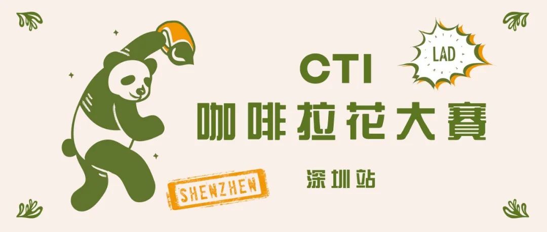 深圳站报名开启丨 CTI咖啡拉花大赛正在火热进行中！