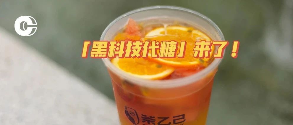 全世界都在喊着减糖，但好的方案除了健康还得保证口感呀！