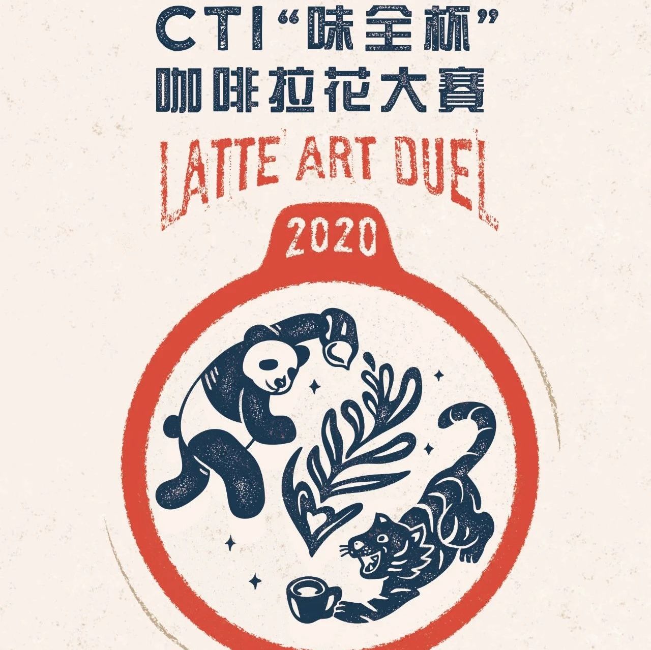 参赛必读 |  CTI“味全杯”咖啡拉花大赛指定赞助商干货