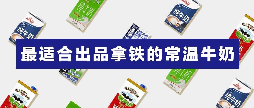 权威测评 | 哪款常温牛奶最适合出品拿铁？十位专业咖啡评审告诉你结果