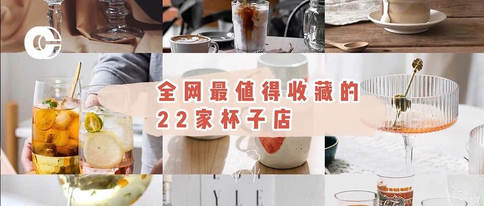 全网最值得收藏的家杯子店 | 一张嘴都不够用怎么办？