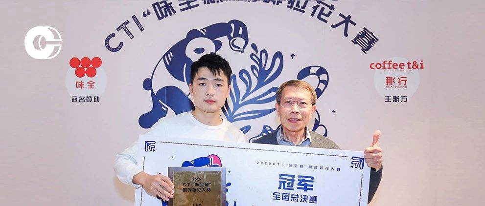 新的全国三强诞生！ CTI“味全杯”咖啡拉花大赛圆满落幕