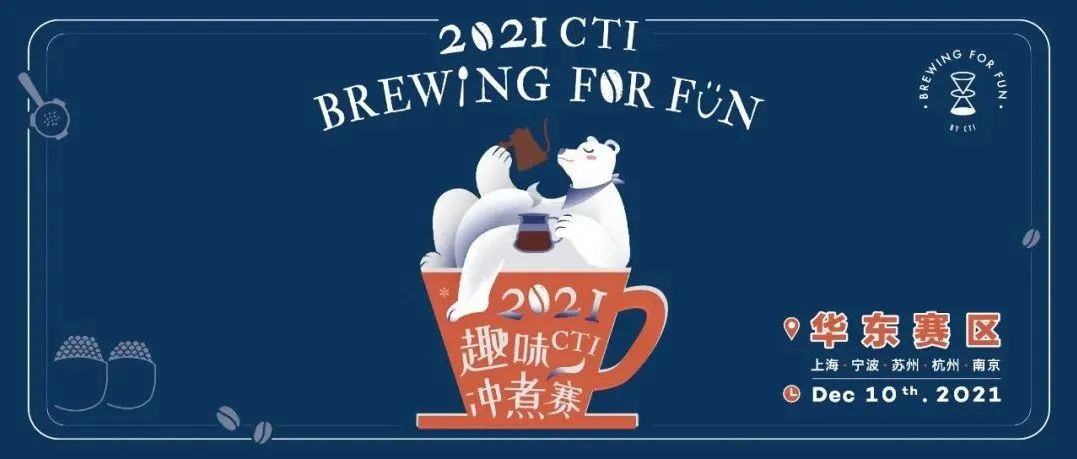 收官在即｜@上海@宁波@苏州@杭州@南京，CTI趣味冲煮赛报名速点！