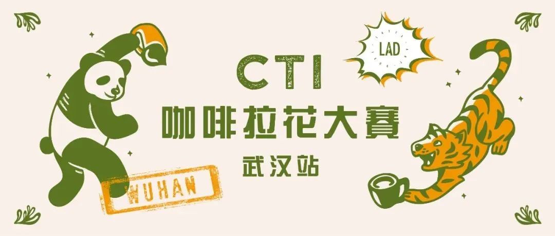 CTI咖啡拉花大赛武汉站报名开启，期待与你相遇！