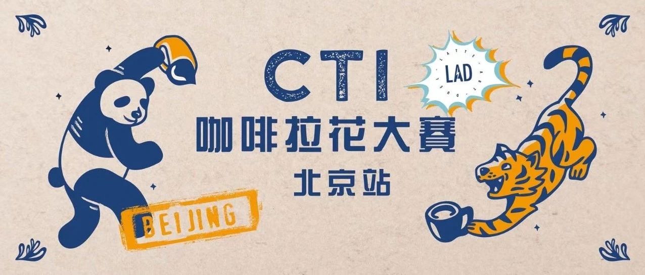 CTI咖啡拉花大赛北京站报名中 | 各路高手速来集结！