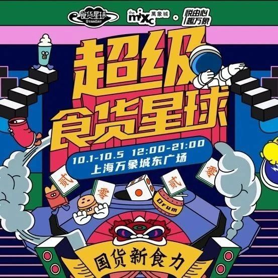 国潮炸街预警！超级食货星球十一即将登陆魔都！