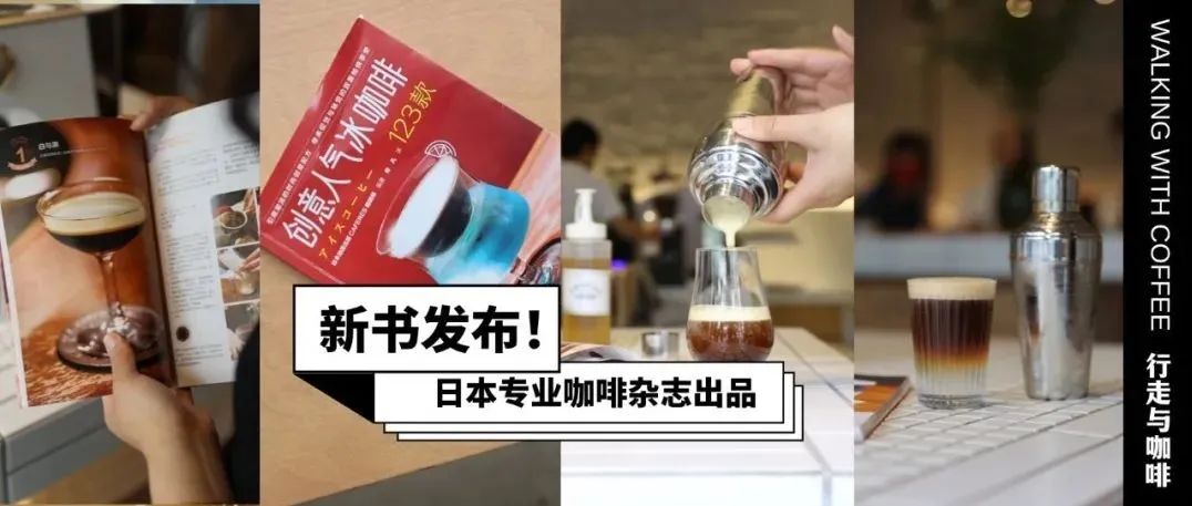 荐书｜足不出户感受家日本名店的 杯创意冰咖啡，夏日菜单灵感get！（赠书）