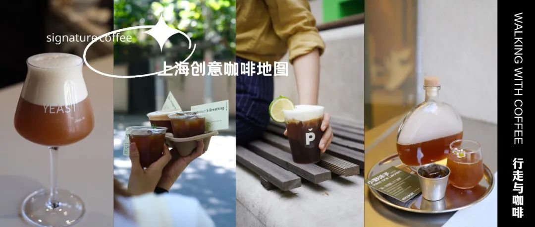 想在上海喝到“高质量创意咖啡”，这家店绝不踩雷（文末有福利）