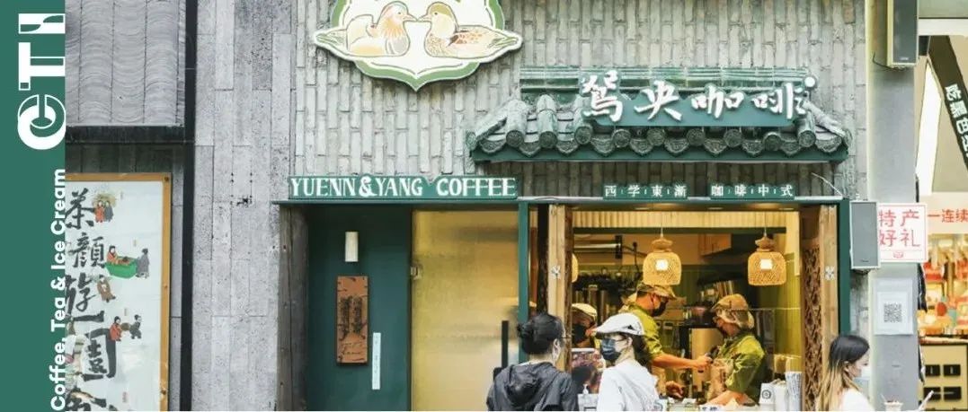 鸳央咖啡连开店，「新中式」咖啡万亿之战