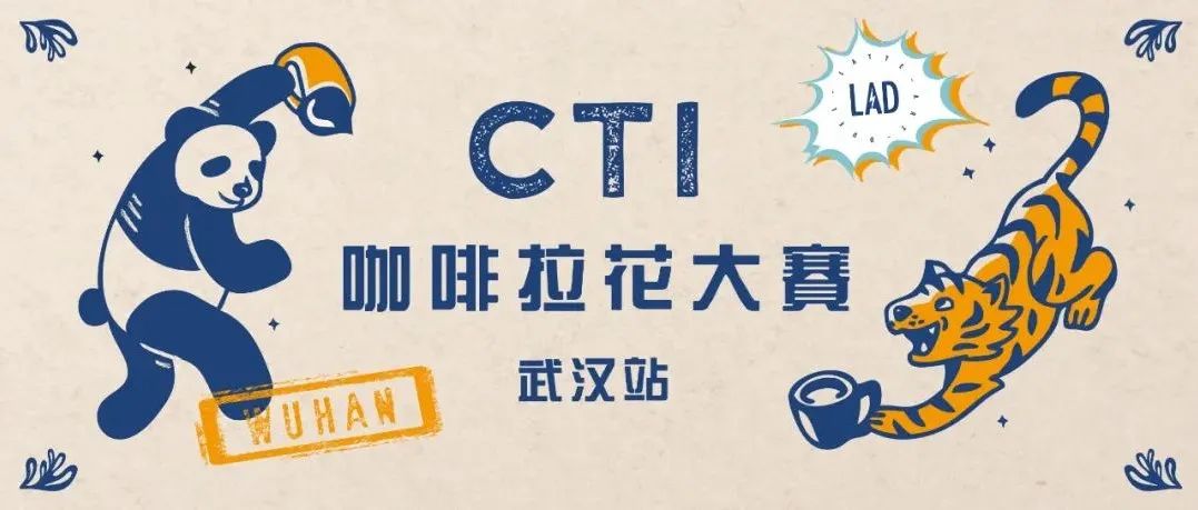 CTI咖啡拉花大赛武汉站报名中 | 步入赛场方知潜力无穷！