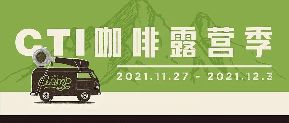 城市咖啡露营季 | 为期 天，有  家咖啡馆陪你一起撒野