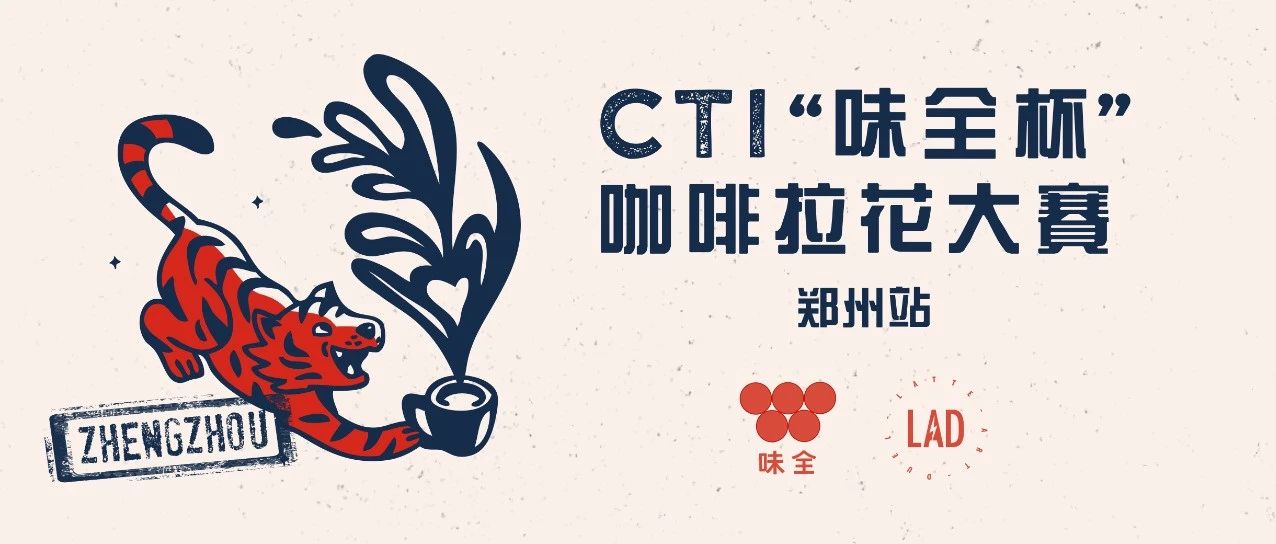 首次！郑州我们来了 |  CTI“味全杯”咖啡拉花大赛第四站报名通道开启