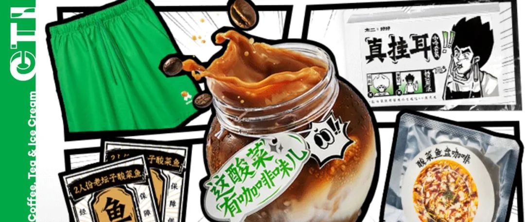 大咖周报 | 太二跨界推出酸菜咖啡，钟薛高在十城投放爱心冰柜