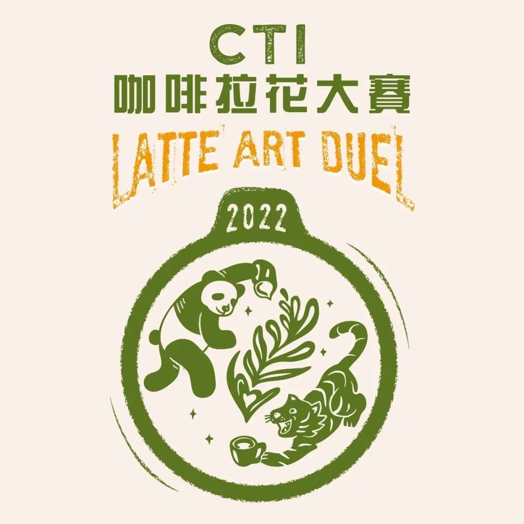 武汉站赛前必读丨CTI咖啡拉花大赛指定赞助商干货