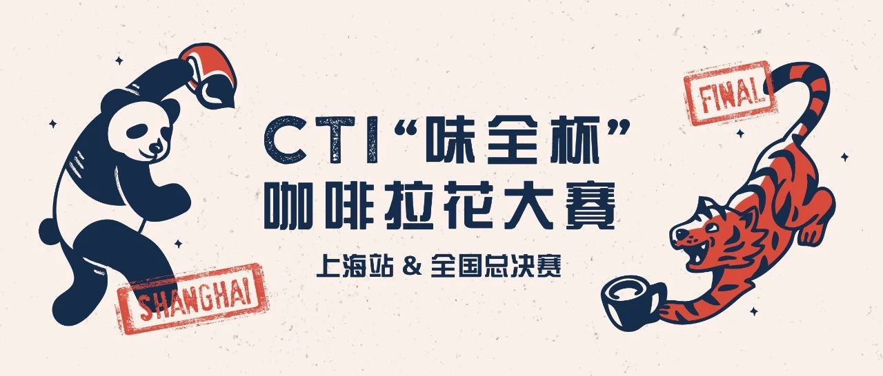 最后干货 |  CTI“味全杯”咖啡拉花大赛总决赛即将开启！