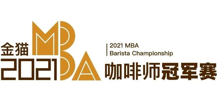 “金猫咖啡”MBA咖啡师冠军赛 强诞生！赛场内外精彩纷呈