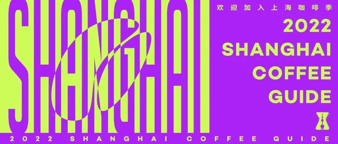 《上海咖啡攻略》馆主招募丨每一次相见都是新鲜的模样