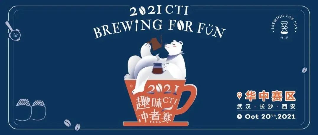 CTI趣味冲煮赛开启报名｜@武汉@西安@长沙 好久不见甚是想念！