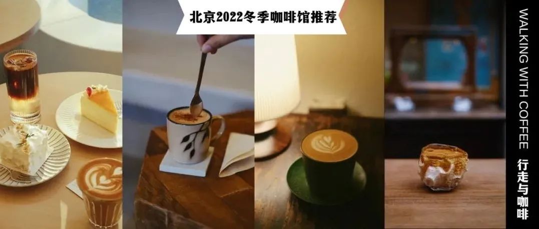 京城 家咖啡馆新店推荐，从迷人咖啡味开启新年（有福利）