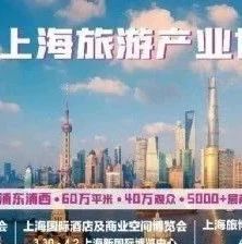 聚产业 天下游 ｜ 上海旅游产业博览会吹响出发号角