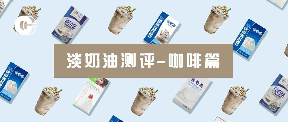 全方位严苛测评 | 最适合咖啡馆的淡奶油，口味、稳定性和性价比兼备！