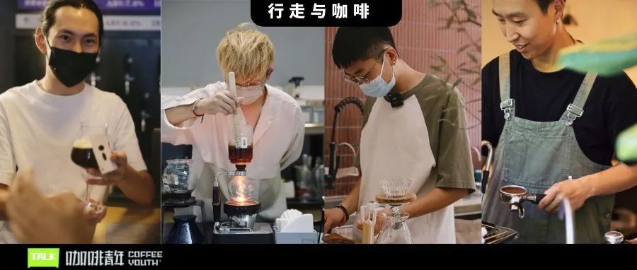 北京年轻一代的咖啡师们，都开了什么样的咖啡店？