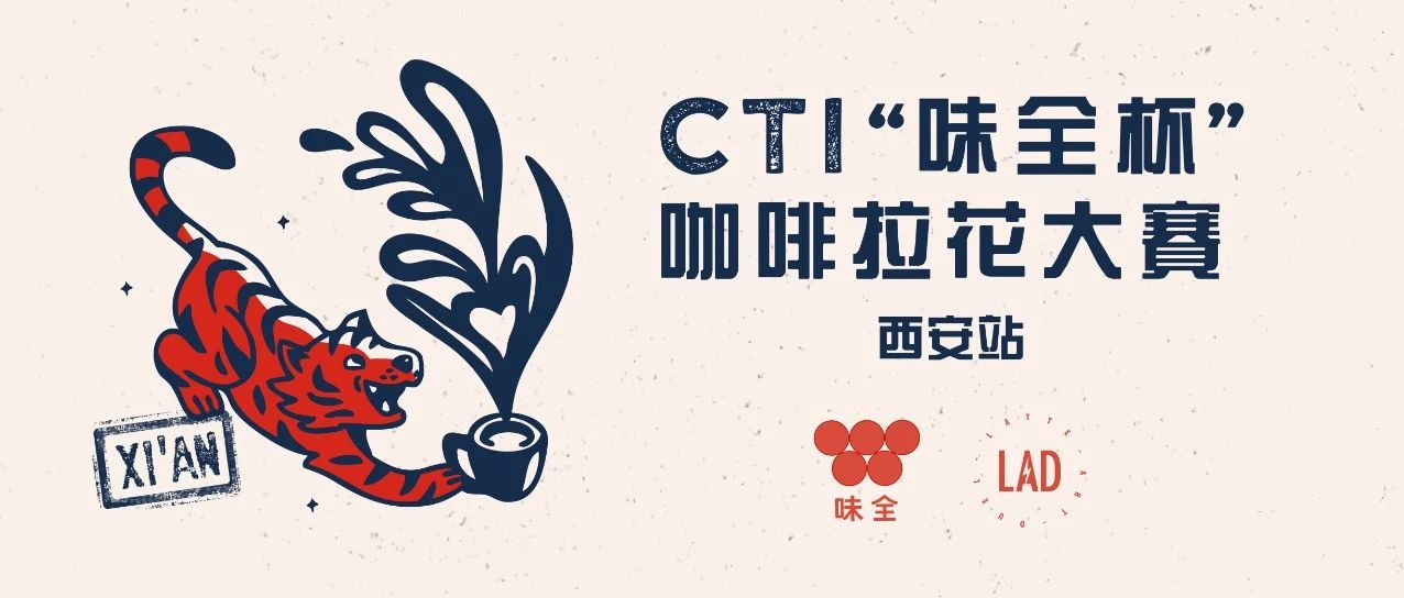 十一黄金周，我们西安见 |  CTI“味全杯”咖啡拉花大赛第五站开始报名