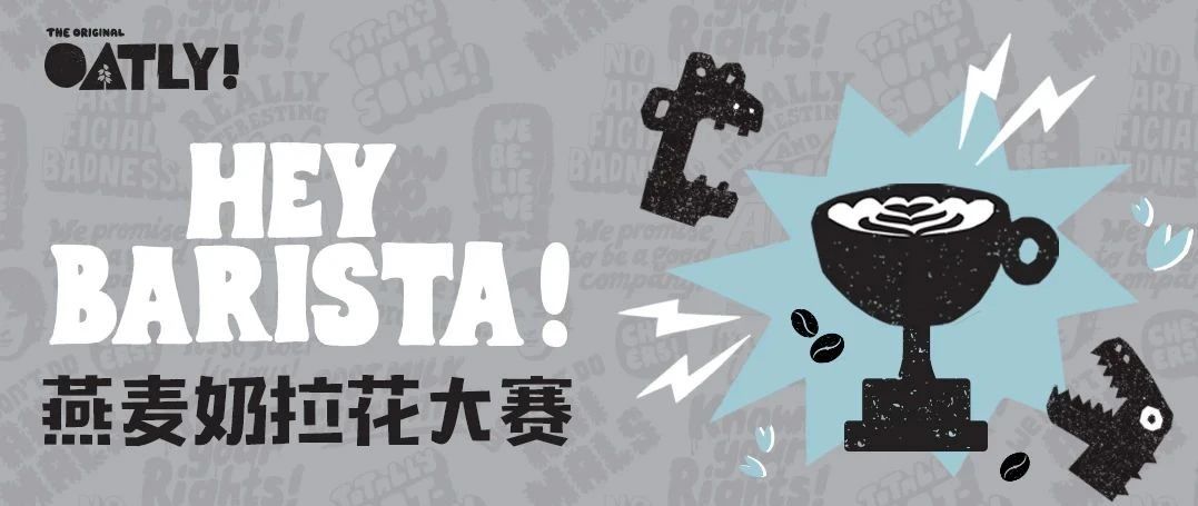 免费报名丨HEY BARISTA燕麦奶拉花大赛启动，陆家嘴见！