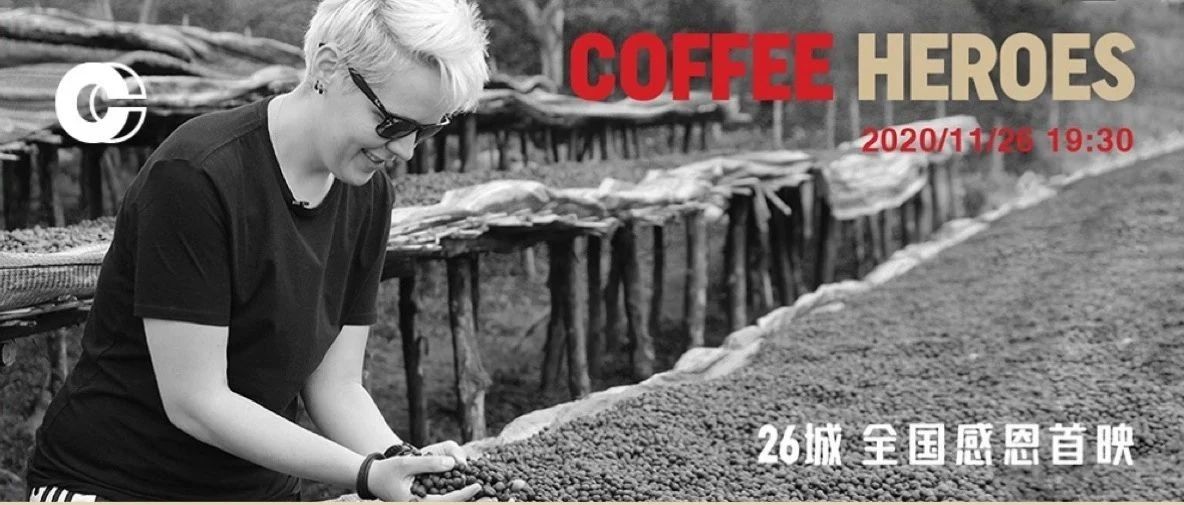 COFFEE HEROES上映倒计时丨场次更新，千元咖啡机惊喜加码！