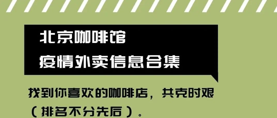 北京咖啡馆外卖信息合集整理，咖啡续命，共克时艰