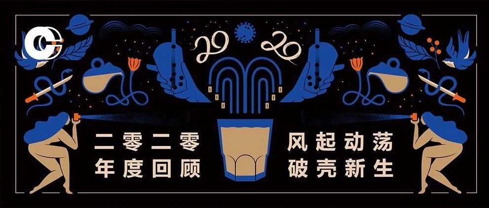 咖啡茶饮年度关键词 | 风起动荡，破壳新生