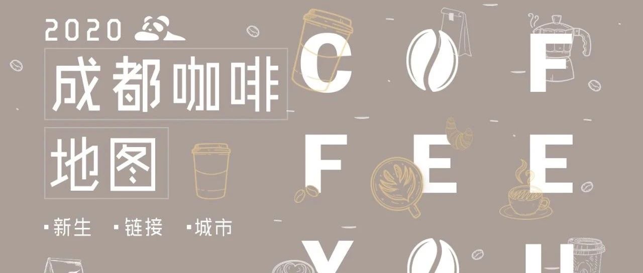 成都咖啡地图 | 新人凶猛，新生咖啡店TOP