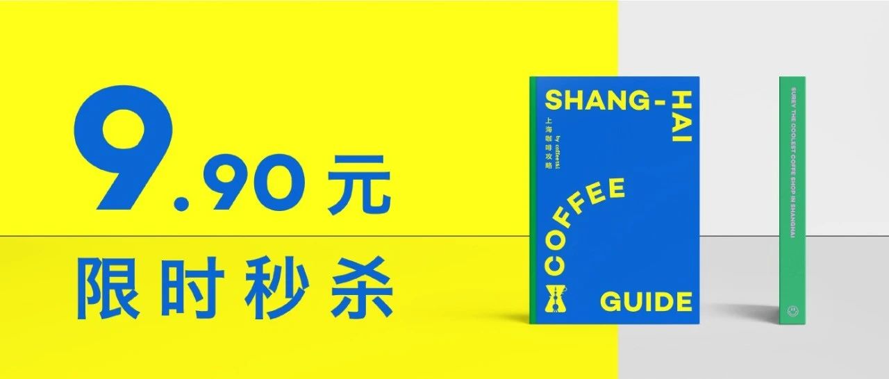 ¥ . 秒杀 | 久等了，《上海咖啡攻略》终于回归了！