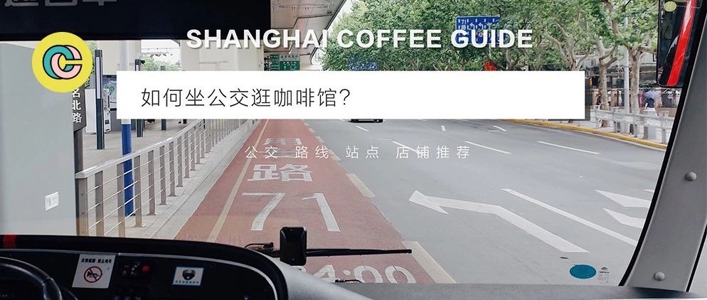 这是上海最好“喝”的公交！一条线路串起+咖啡馆！