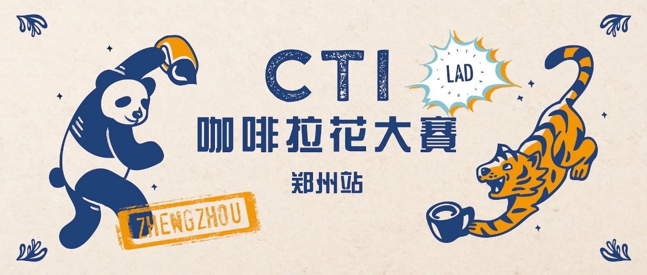 CTI咖啡拉花大赛火热来袭，首站郑州报名开启！