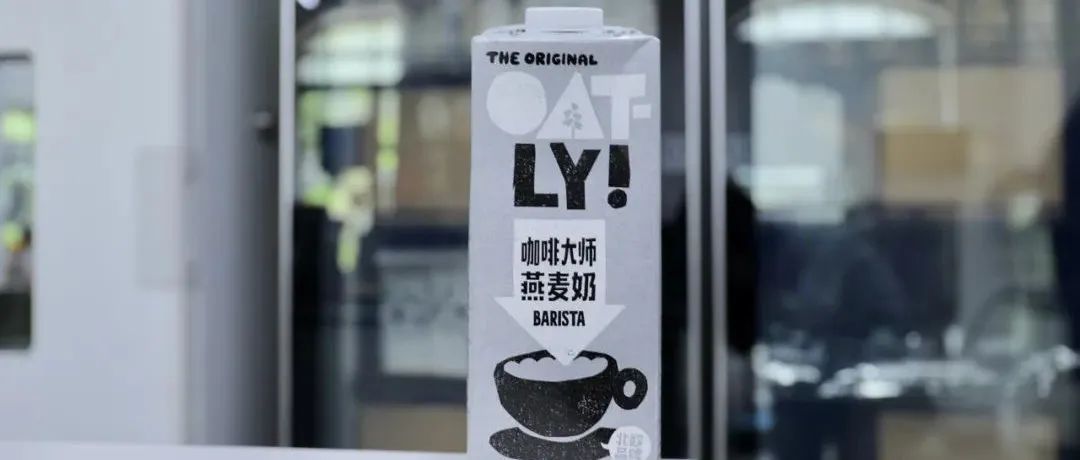 OATLY中国首厂释放潜能，口味品质技术三箭齐发
