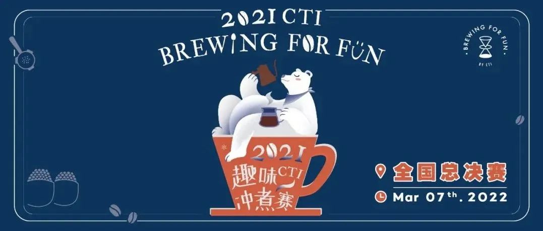 CTI趣味冲煮赛全国总决赛丨巅峰对决重磅来袭，更有加码大奖！