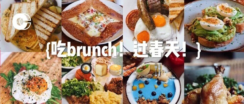 上海家brunch好去处 | 什么都抵不上一顿阳光下的早午餐