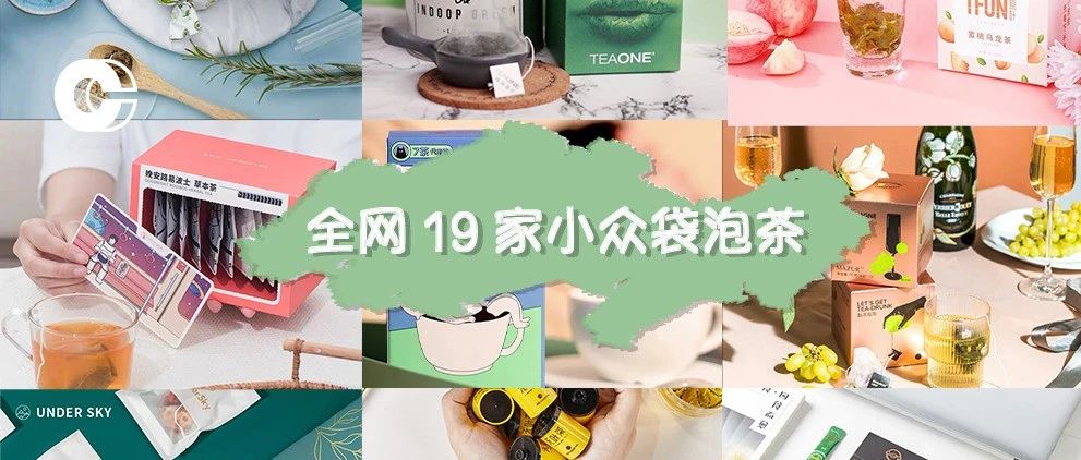 一句话评完全网 家小众袋泡茶品牌，是雷是喜，钱包嘴巴说了算！