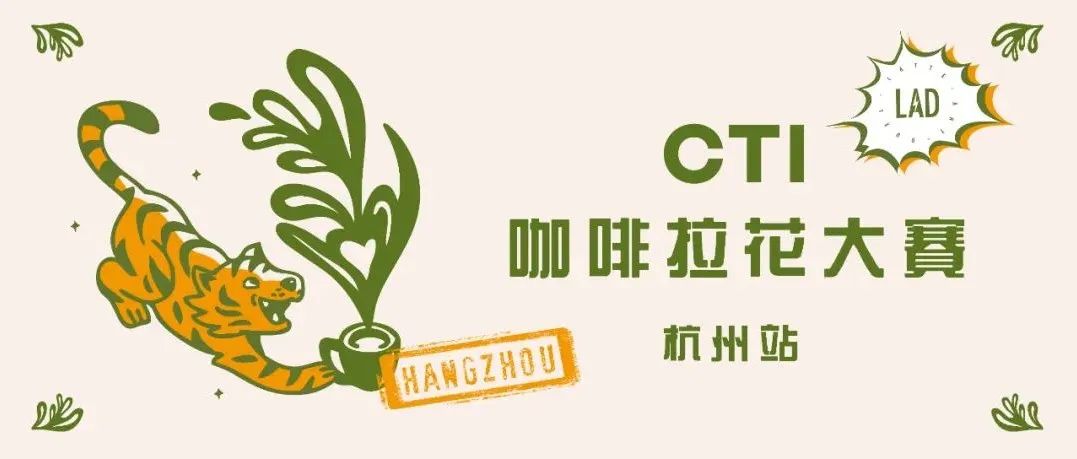 全面启动！年CTI咖啡拉花大赛首站杭州报名了！