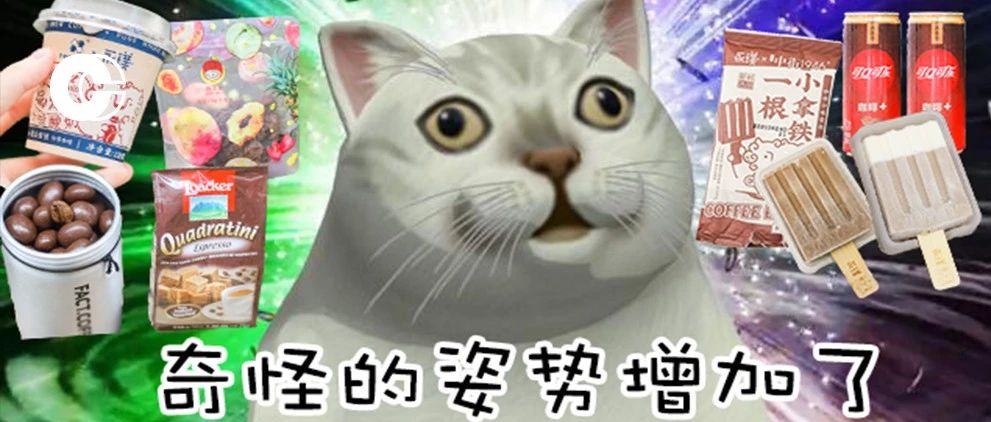 咖啡味新品零食测评 | 有的盲买不亏，有的翻车踩雷（文末抽零食锦鲤送全套！）