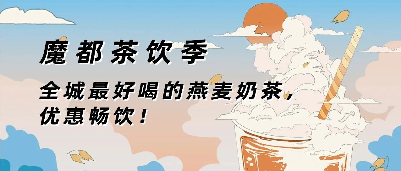 魔都茶饮季倒计时最后  h | 秋天的第一杯奶茶，就该这么喝！