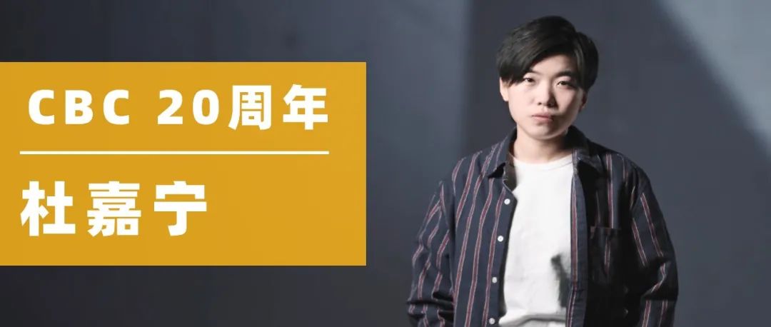 CBC 周年专访｜杜嘉宁 ，从“豆子”到冠军要经历什么？