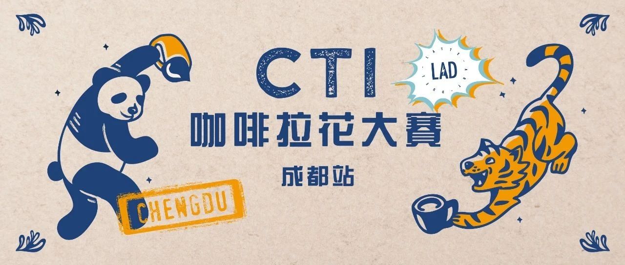 成都赛区火辣报名中 |  CTI咖啡拉花大赛第二站