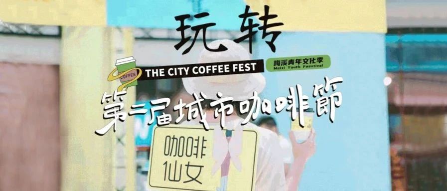 长沙第二届城市咖啡节倒计时天！最强攻略带你玩转