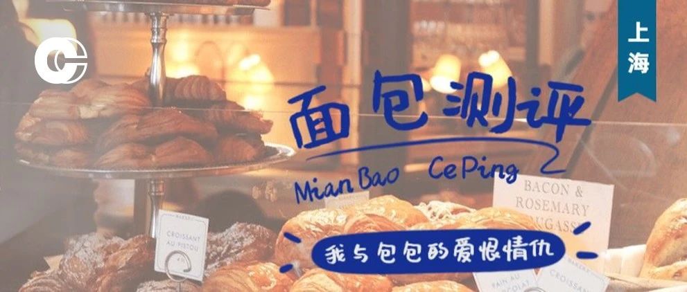 上海面包店推荐，我的本命是碳水！（上篇）