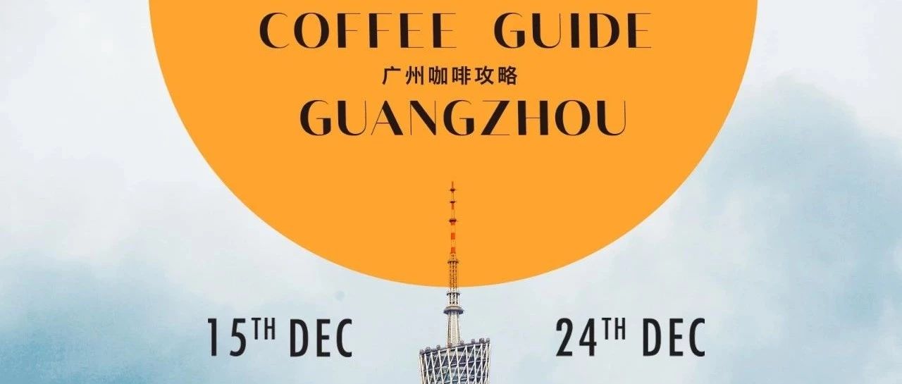 元秒杀本《广州咖啡攻略》 | 得闲饮杯啡,一本满足你味蕾