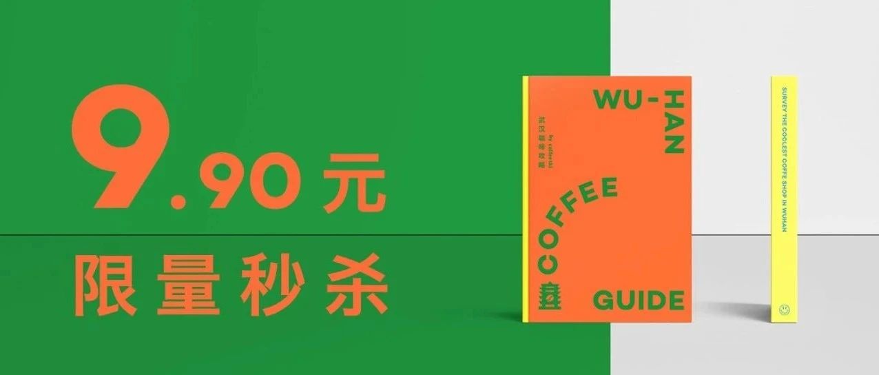 ¥ . 秒杀 | 《武汉咖啡攻略》出炉，一本在手，探尽武汉咖啡馆里的卧虎藏龙